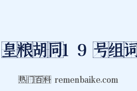 皇粮胡同19号组词是什么意思的图片